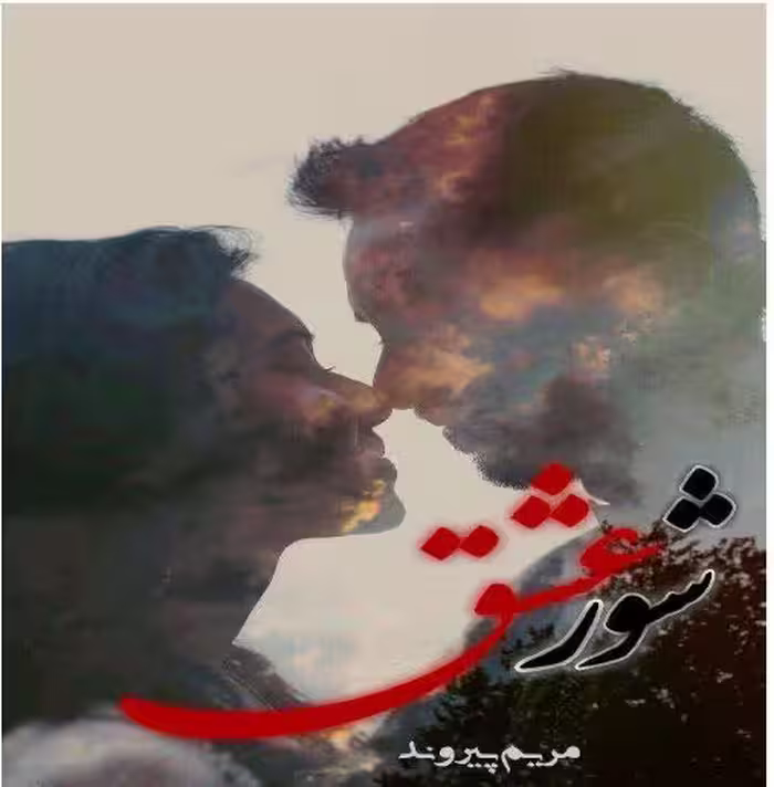 PDFرمان شورعشق از مریم پیروند