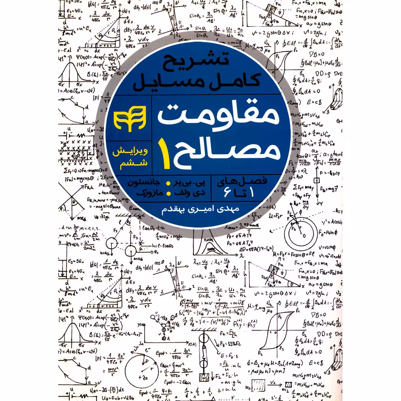 کتاب تشریح کامل مسایل مقاومت مصالح 1 اثر پی بی یر