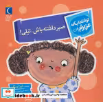 خرید کتاب تو انتخاب کن عزیزم صبرداشته باش تیلی محراب قلم | ایده بوک