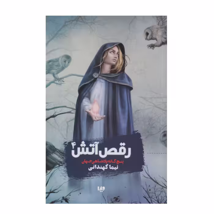 کتاب رقص‌آتش اثر نیما کهندانی