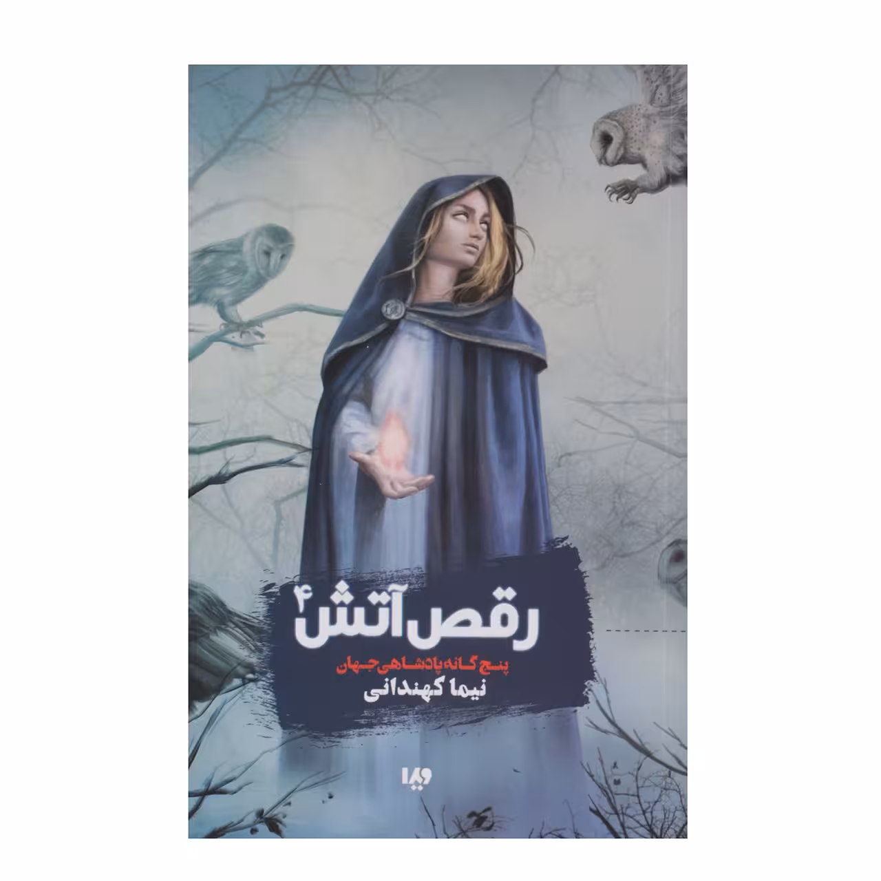کتاب رقص‌آتش اثر نیما کهندانی