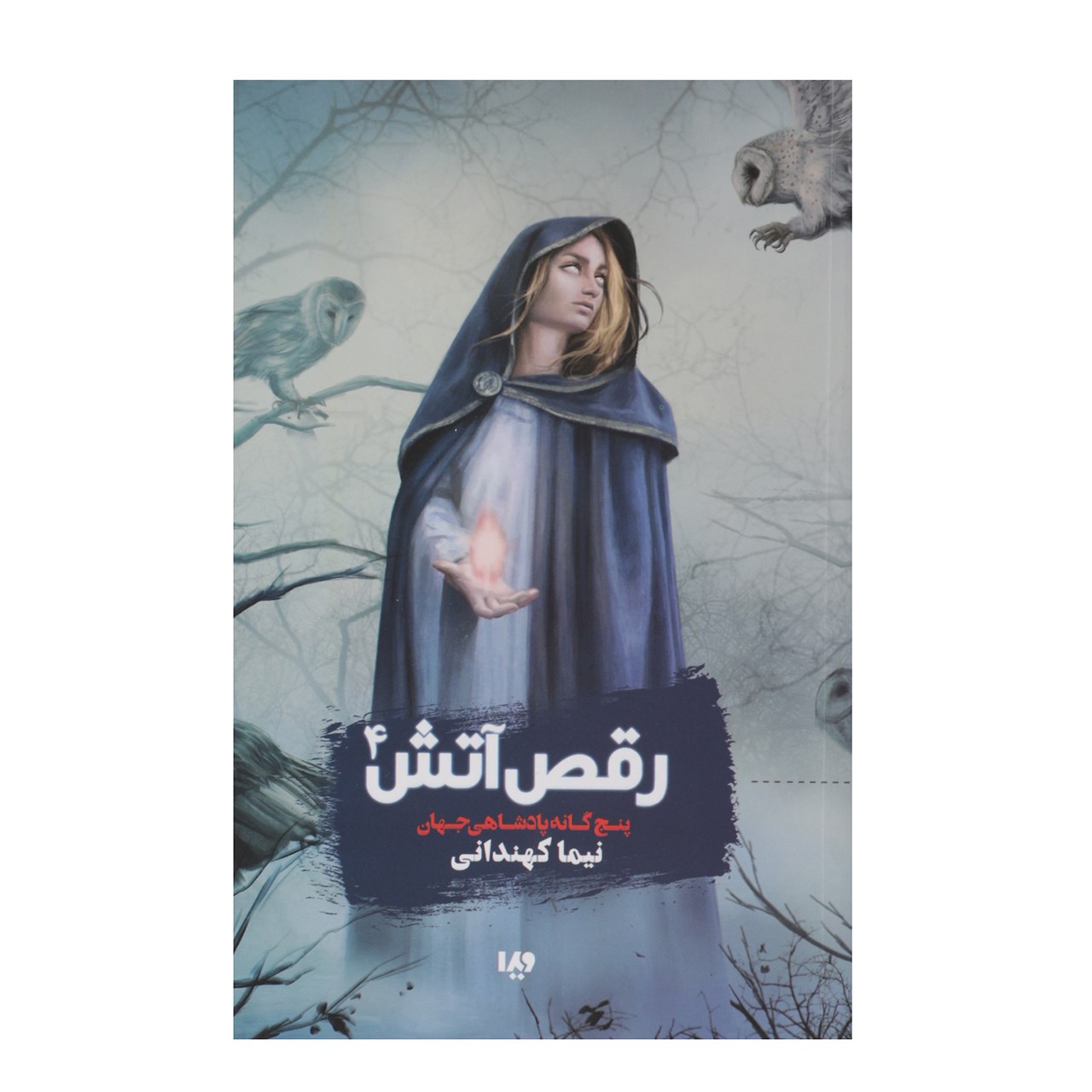 کتاب رقصآتش اثر نیما کهندانی
