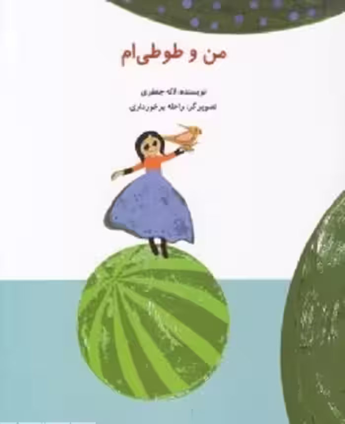 من و طوطی‌ام