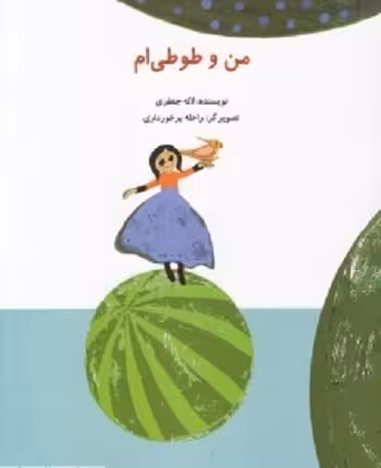 من و طوطی‌ام