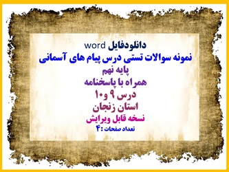 نمونه سوالات تستی درس پیام های آسمانی پایه نهم همراه با پاسخنامه  درس 9 و10 استان زنجان نسخه قابل وی