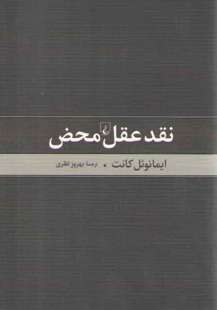 خرید کتاب نقد عقل محض — کتابسرای طه