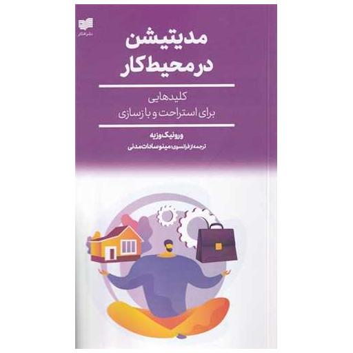 کتاب مدیتیشن در محیط کار اثر ورونیک وزیه
