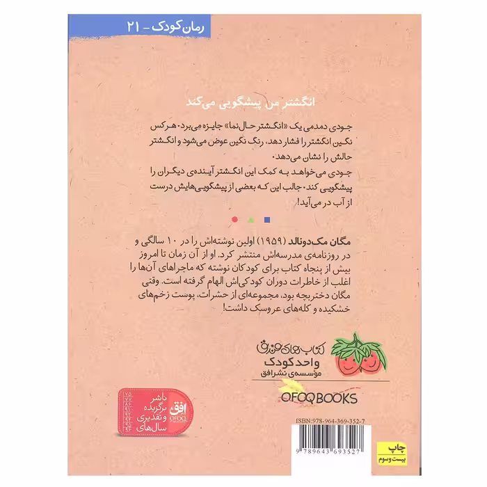 کتاب جودی آینده را پیشگویی می کند 4 اثر مگان مک دونالد انتشارات افق 
