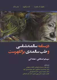 درسنامه سالمند شناسی و طب سالمندی - براکلهرست 8 سیستم اسکلتی - عضلانی