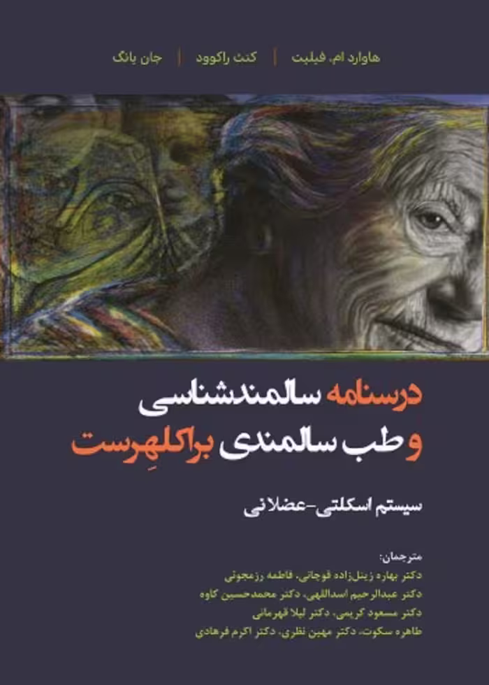 درسنامه سالمند شناسی و طب سالمندی - براکلهرست 8 سیستم اسکلتی - عضلانی