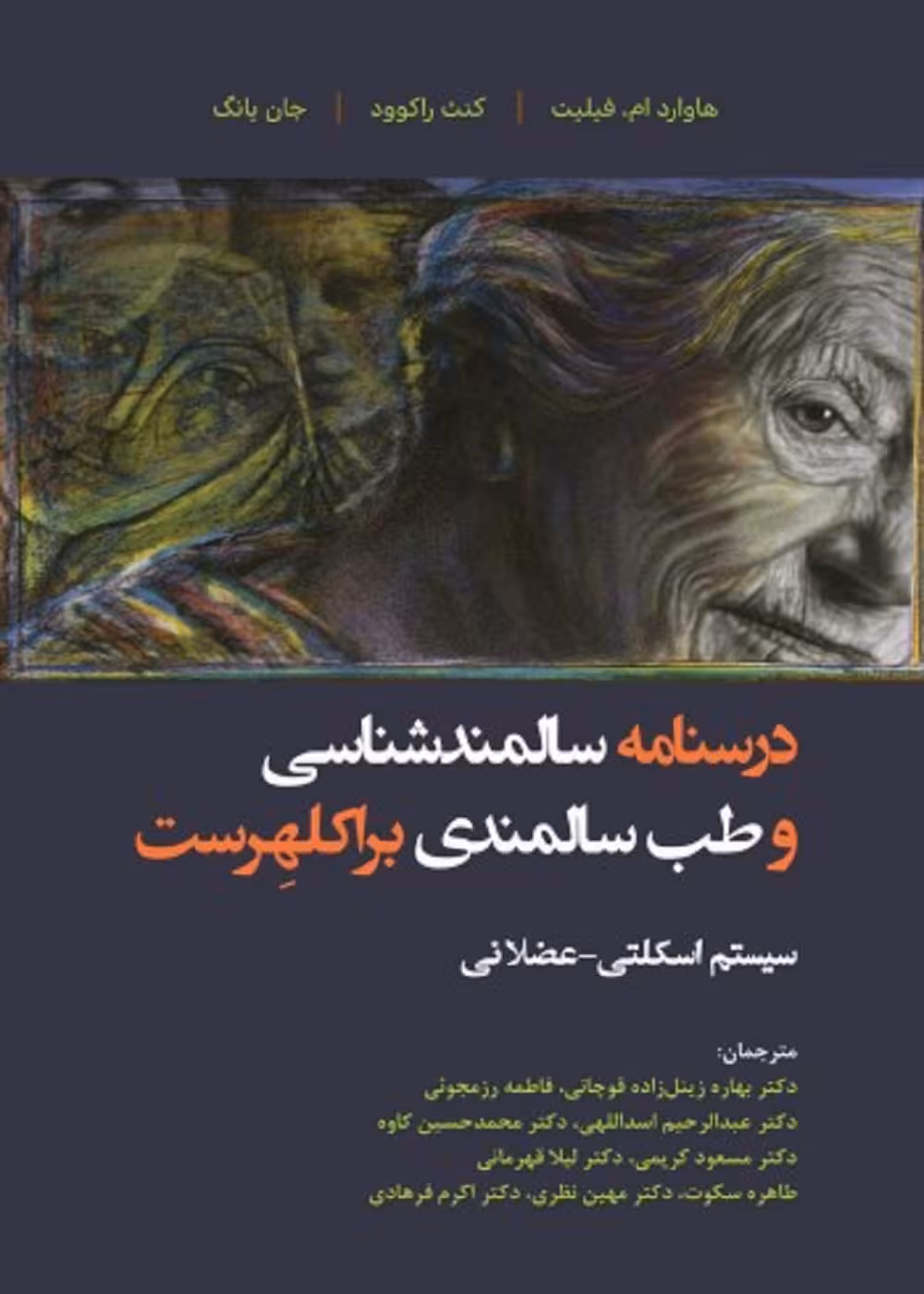 درسنامه سالمند شناسی و طب سالمندی - براکلهرست 8 سیستم اسکلتی - عضلانی