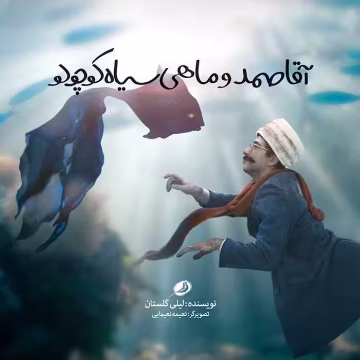 آقا صمد و ماهی سیاه کوچولو | نشر چشمه رشت