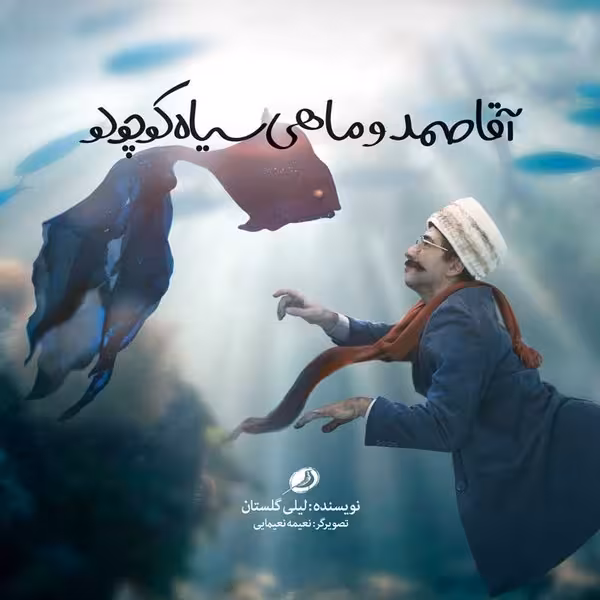 آقا صمد و ماهی سیاه کوچولو | نشر چشمه رشت