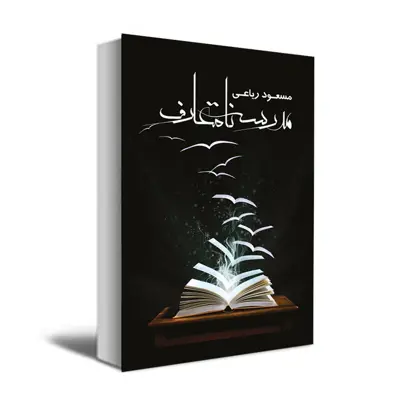کتاب مدرسه نامتعارف اثر مسعود ریاعی انتشارات عصر کنکاش