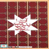 قیمت و خرید کتاب آتش بدون دود نشر امیرکبیر | ایده بوک
