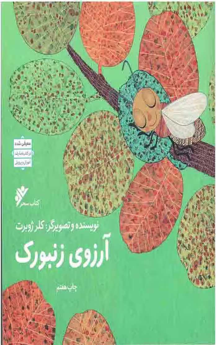 آرزوی زنبورک