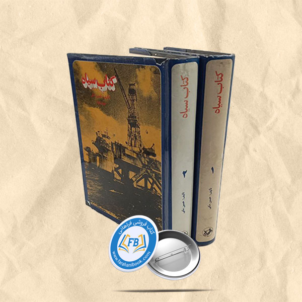 کتاب سیاه 2جلدی