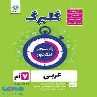 گلبرگ عربی هفتم گل واژه