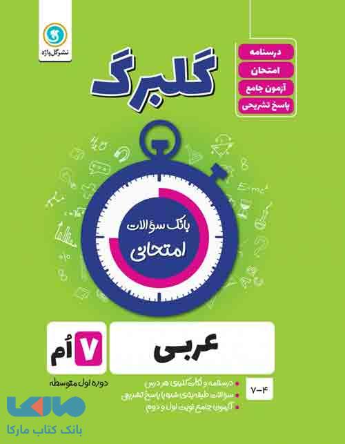 گلبرگ عربی هفتم گل واژه