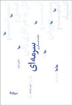 سرمه ای | مرکز فرهنگی آبی