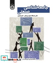 قیمت و خرید کتاب جامعه شناسی صنعتی اثر رحمت الله صدیق سروستانی | ایده بوک