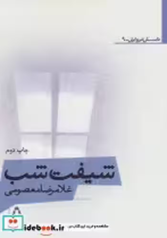 قیمت و خرید کتاب شیفت شب نشر افراز اثر غلامرضا معصومی | ایده بوک