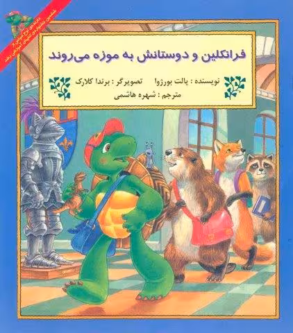 فرانکلین و دوستانش به موزه می روند