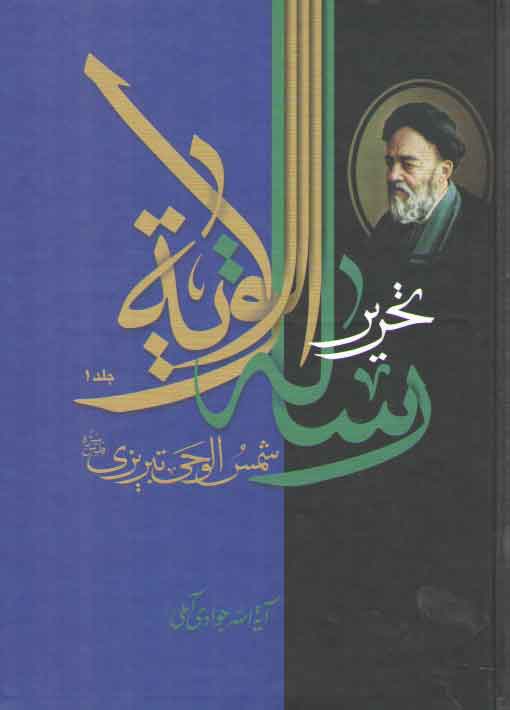 خرید کتاب تحریر رساله الولایه شمس الوحی تبریزی، علامه سیدمحمدحسین طباطبایی (دوره 2جلدی) — کتابسرای طه