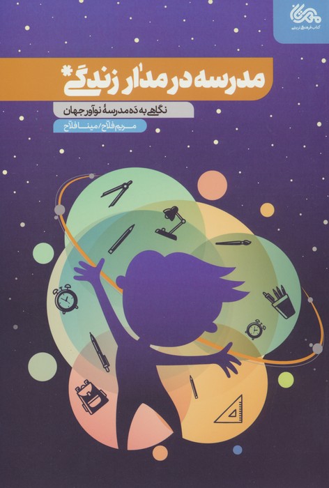 مدرسه در مدار زندگی (نگاهی به ده مدرسه نوآور جهان) - ناشربوک | خرید آنلاین کتاب