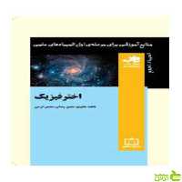 اختر فیزیک منصور وصالی فاطمی - سیب ترش - SibTorsh