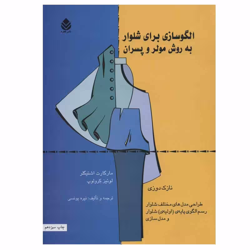 کتاب الگوسازی برای شلوار به روش مولر و پسران اثر مارگاراته اشتیگلر و لوئیز کرلوپ نشر قطره