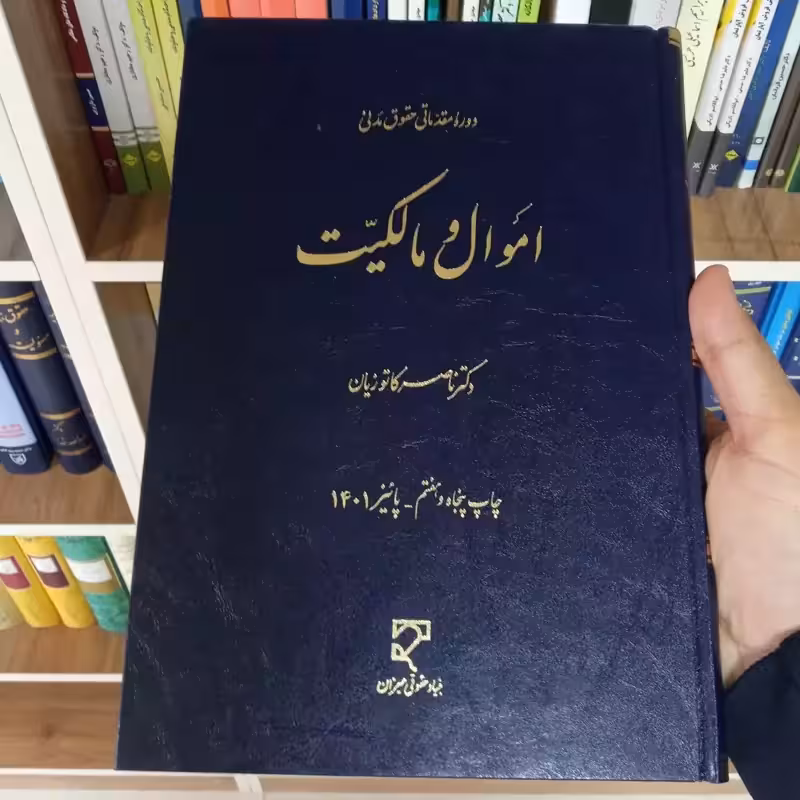 اموال و مالکیت دکتر ناصر کاتوزیان