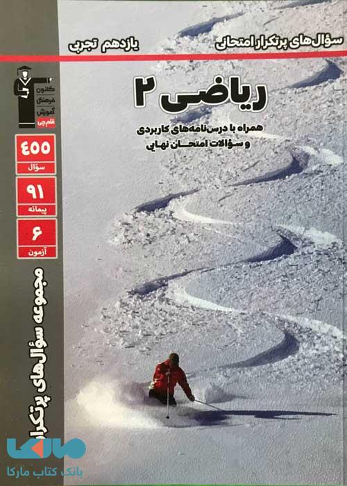 پرتکرار ریاضی یازدهم تجربی قلم چی