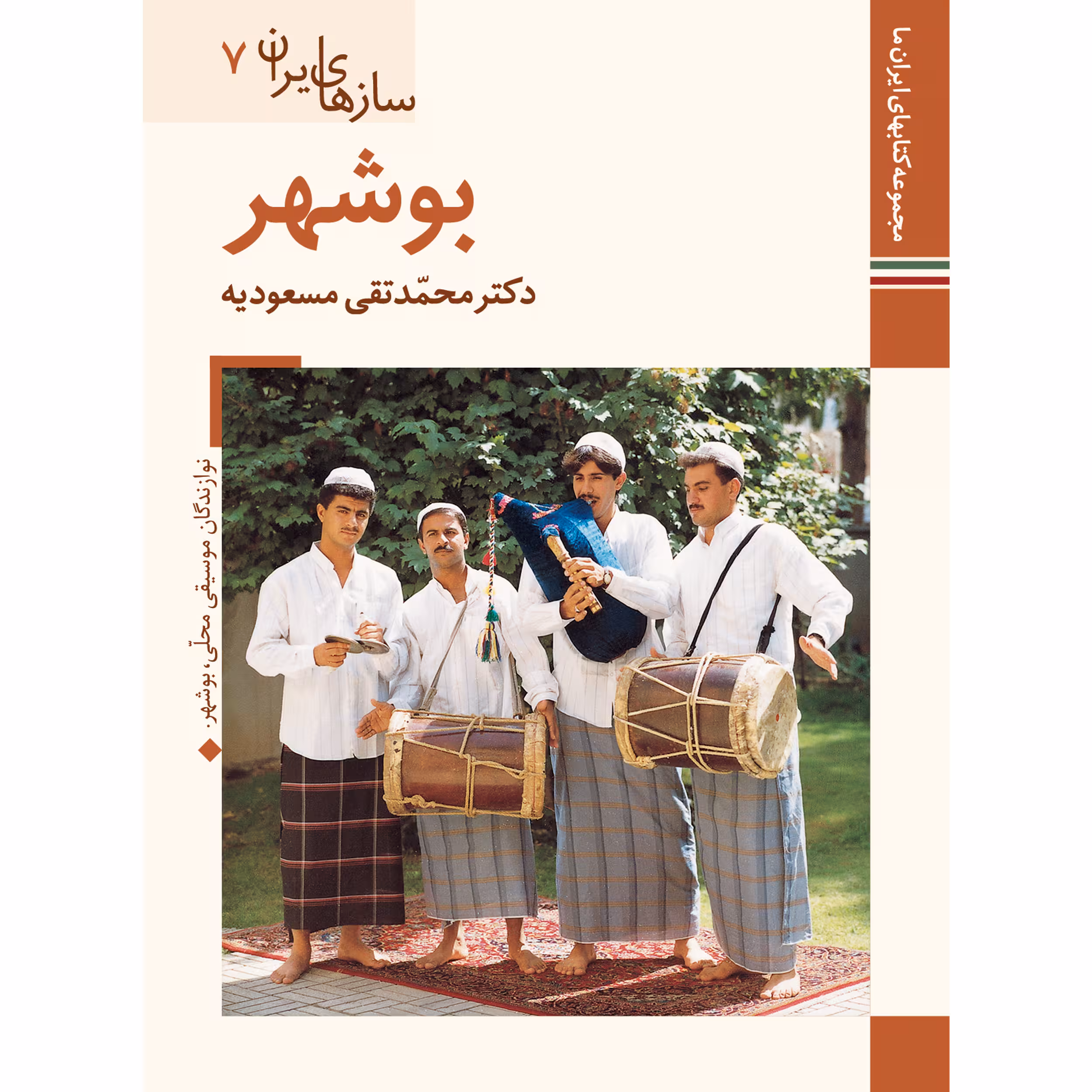 کتاب سازهای ایران بوشهر اثر محمد تقی مسعودیه نشر زرین و سیمین