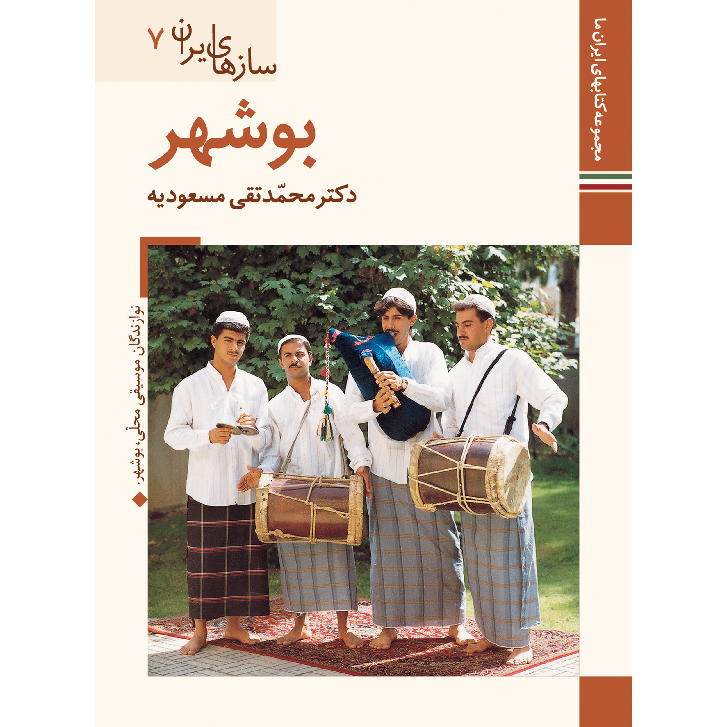 کتاب سازهای ایران بوشهر اثر محمد تقی مسعودیه نشر زرین و سیمین