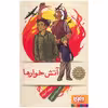 کتاب آتش خوارها اثر دیوید آلموند