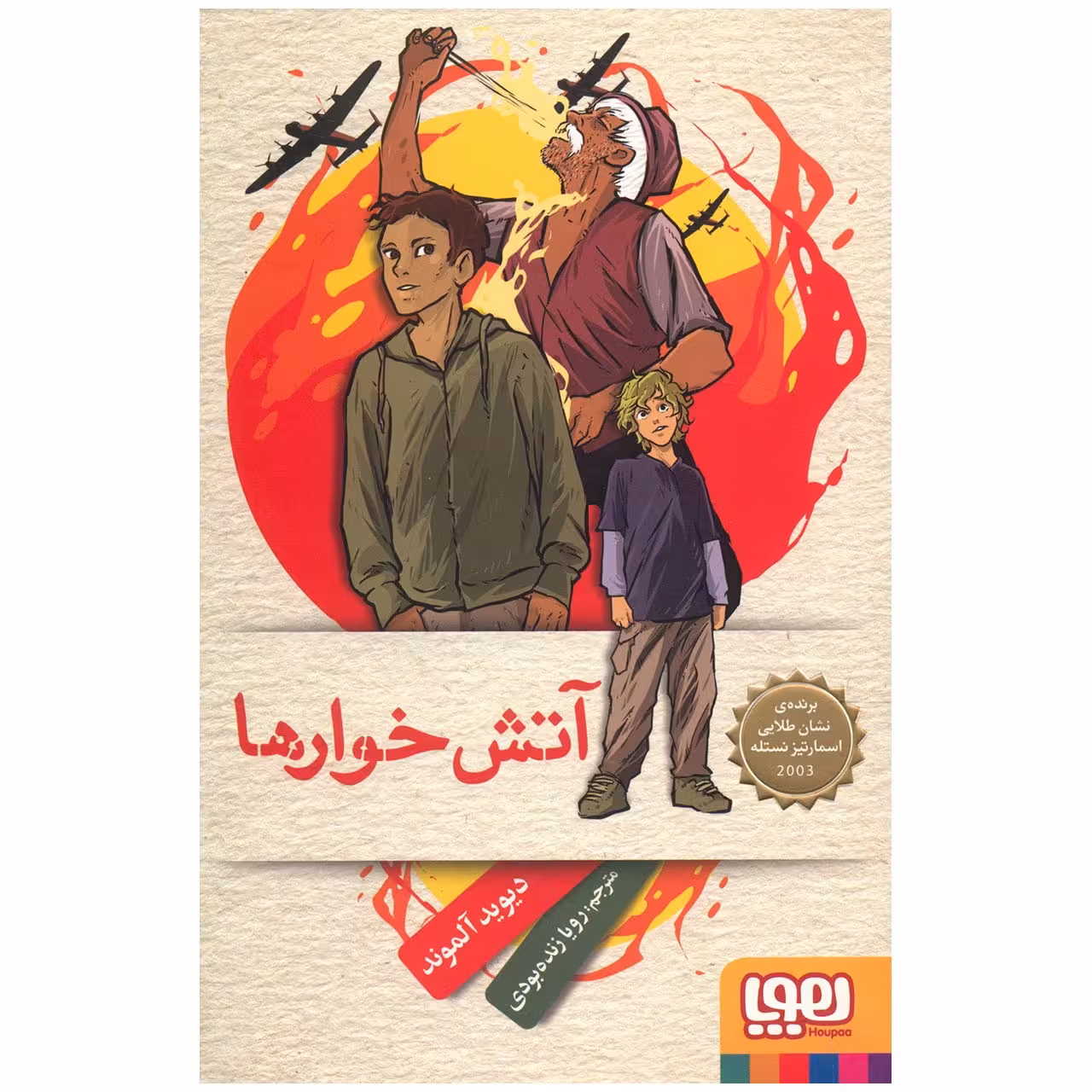 کتاب آتش خوارها اثر دیوید آلموند