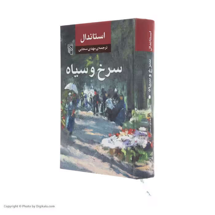 کتاب سرخ و سیاه اثر استاندال نشر مرکز
