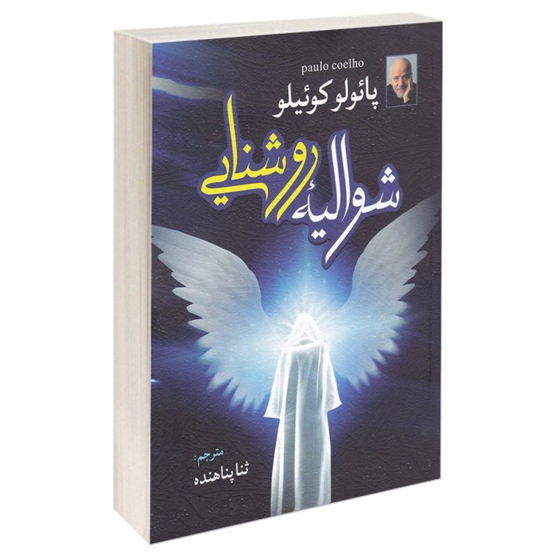 شوالیه روشنایی