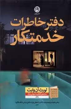 دفتر خاطرات خدمتکار | مرکز فرهنگی آبی