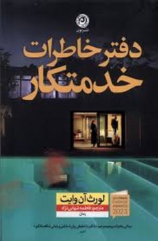 دفتر خاطرات خدمتکار | مرکز فرهنگی آبی