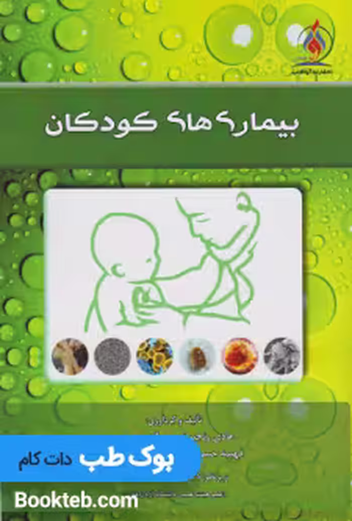 بیماری های کودکان