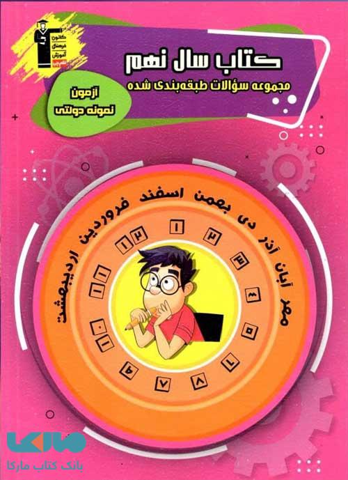 سوالات طبقه بندی شده (آزمون نمونه دولتی) نهم قلم چی