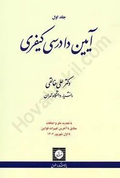 آیین دادرسی کیفری (جلداول) - کتابفروشی کوچه کتاب