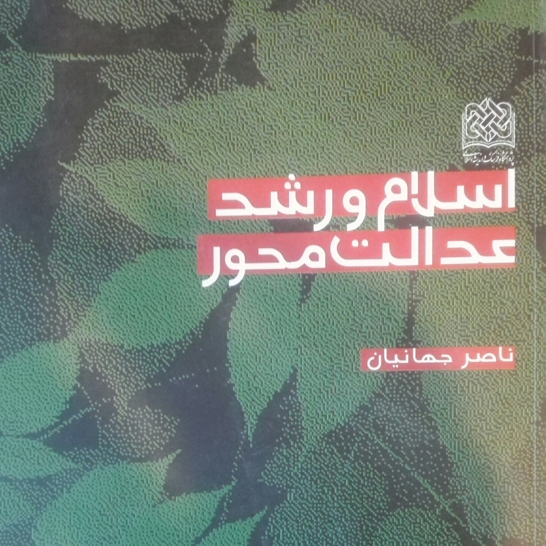 اسلام و رشد عدالت محور