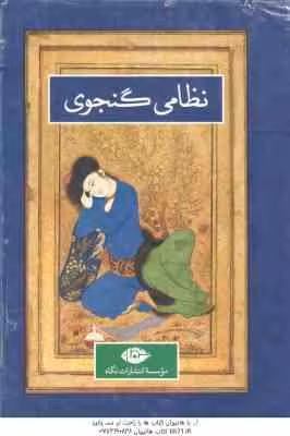 دوره 2 جلدی نظامی گنجوی : 1. نظامی گنجوی -زندگی و روزگار ( رسول زاده – طباطبایی مجد ) 2. کلیات نظامی