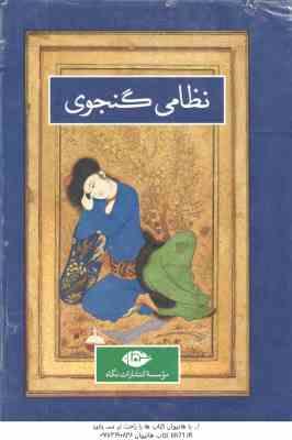 دوره 2 جلدی نظامی گنجوی : 1. نظامی گنجوی -زندگی و روزگار ( رسول زاده – طباطبایی مجد ) 2. کلیات نظامی