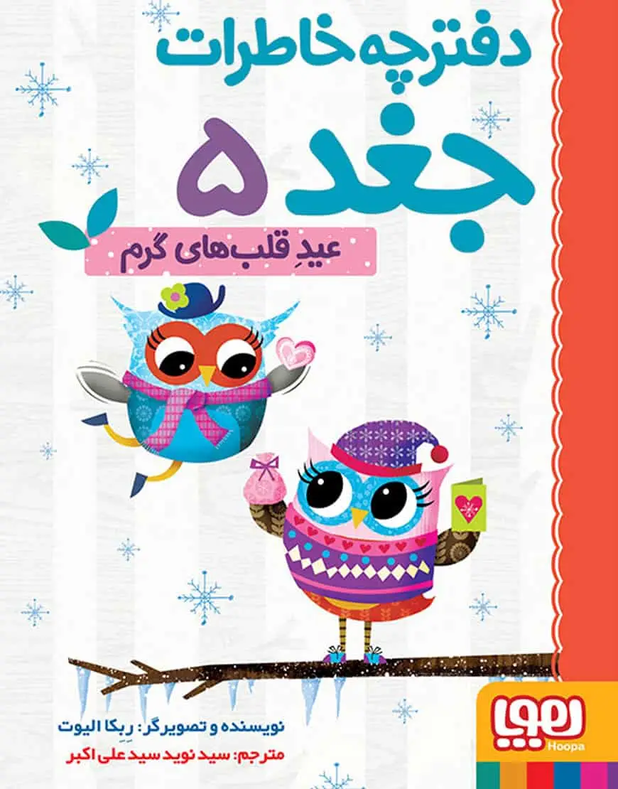 دفترچه خاطرات جغد 5 | عید قلبهای گرم - بانک کتاب ماندگار-قیمت-خرید-کتاب-کمک-درسی-کنکور-دانشگاهی
