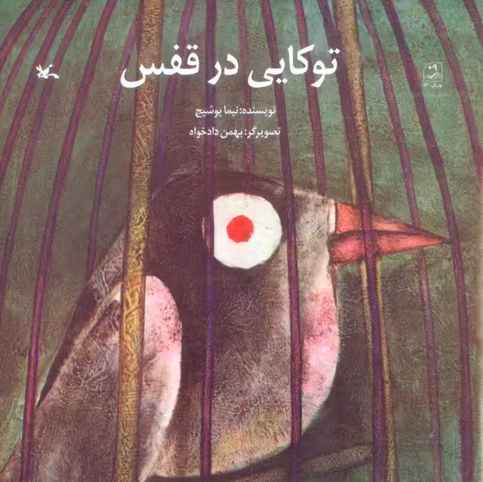 توکایی در قفس - ناشربوک | خرید آنلاین کتاب