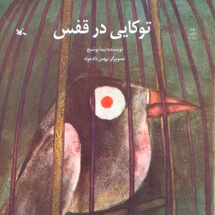توکایی در قفس - ناشربوک | خرید آنلاین کتاب